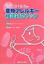 【中古】Q&Aでわかる0・1・2・3歳の食物アレルギ-相談対応ブック /診断と治療社/兵庫食物アレルギ-研究会(単行本)