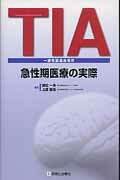 【中古】TIA(一過性脳虚血発作)急性期医療の実際 /診断と治療社/峰松一夫(ペーパーバック)
