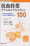 【中古】抗血栓薬クリニカルクエスチョン100 新規経口抗凝固薬時代の抗血小板・抗凝固薬の使い方 /診断と治療社/幸原伸夫(単行本)