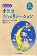 【中古】眼で見る小児のリハビリテ-ション 改訂第3版/診断と治療社/栗原まな（単行本）