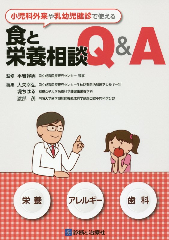【中古】小児科外来や乳幼児健診で使える食と栄養相談Q＆A 栄養　アレルギ-　歯科 /診断と治療社/大矢..