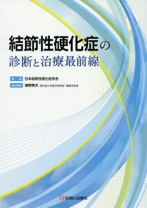 【中古】結節性硬化症の診断と治療最前線/診断と治療社/日本結節性硬化症学会(単行本(ソフトカバー))