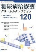 【中古】糖尿病治療薬クリニカルクエスチョン120 多様な薬剤をうまく使いこなすために /診断と治療社/..