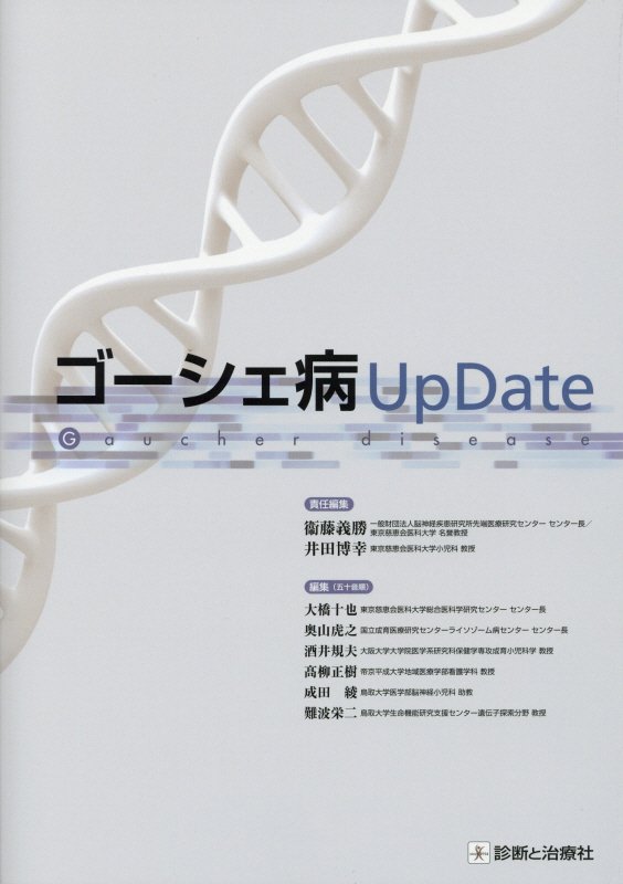 【中古】ゴ-シェ病UpDate/診断と治療社/衞藤義勝（単行本（ソフトカバー））