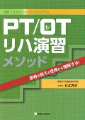 【中古】PT／OTリハ演習メソッド 評価プロセス×リハプログラム/診断と治療社/杉江秀夫（単行本（ソフトカバー））