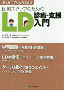 【中古】医療スタッフのためのLD診療・支援入門 子どもの学びと向き合う/診断と治療社/若宮英司(単行本(ソフトカバー))