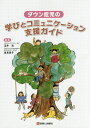 【中古】ダウン症児の学びとコミュニケ-ション支援ガイド/診断と治療社/玉井浩(単行本(ソフトカバー))