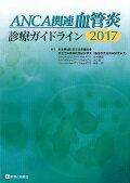 【中古】ANCA関連血管炎診療ガイドライン 2017/診断と治療社/厚生労働省(単行本)