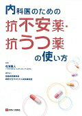 【中古】内科医のための抗不安薬・抗うつ薬の使い方/診断と治療社/松浦雅人(単行本)