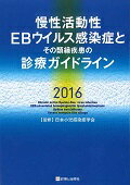【中古】慢性活動性EBウイルス感染症とその類縁疾患の診療ガイドライン 2016/診断と治療社/日本小児感染症学会(単行本)