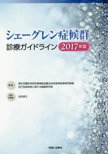 【中古】シェーグレン症候群診療ガイドライン 2017年版/診断と治療社/厚生労働科学研究費補助金難治性疾患等政策(単行本)