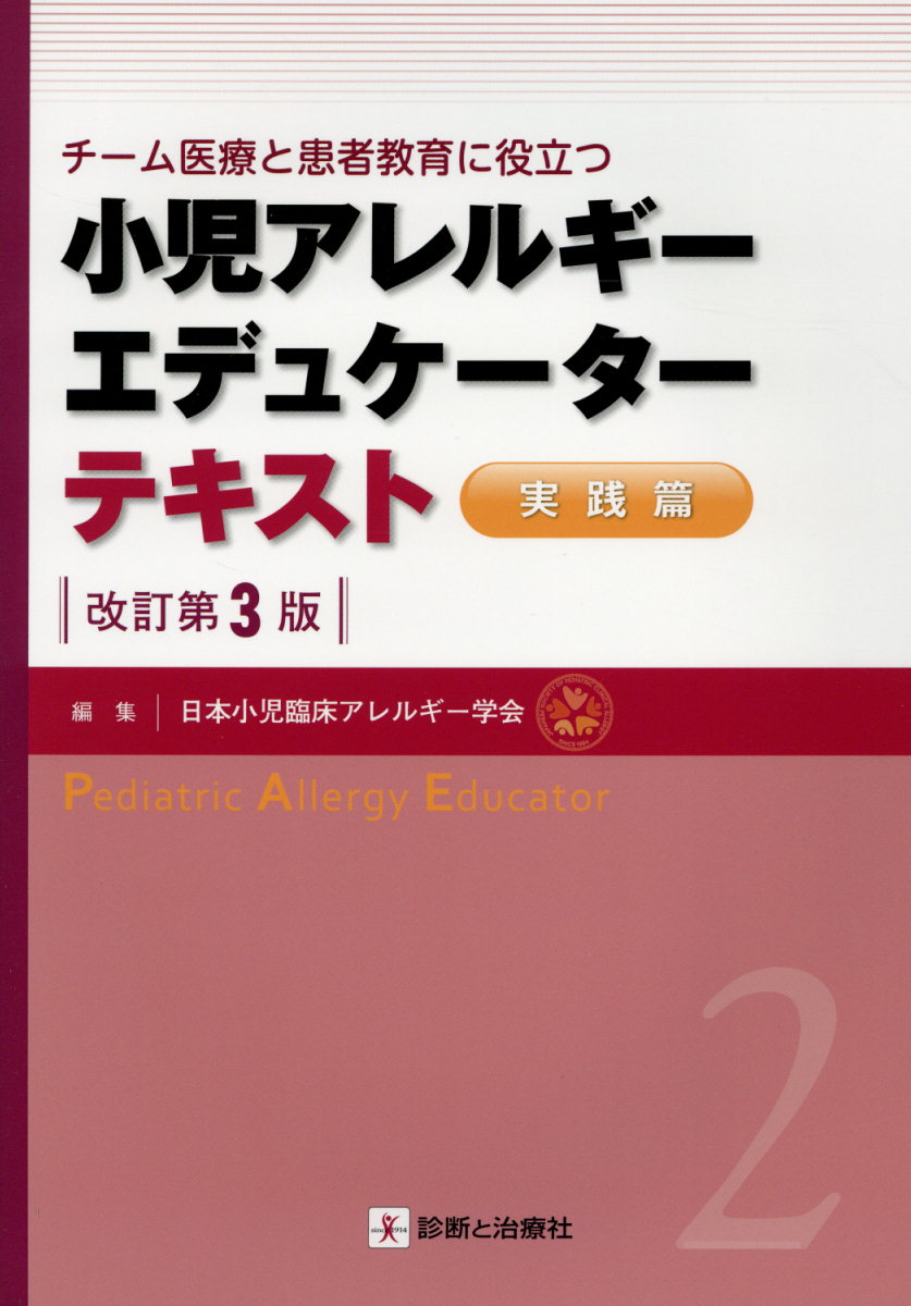 【中古】小児アレルギーエデュケーターテキスト　実践編 チーム医療と患者教育に役立つ 改訂第3版/診断と治療社/日本小児臨床アレルギー学会（単行本）