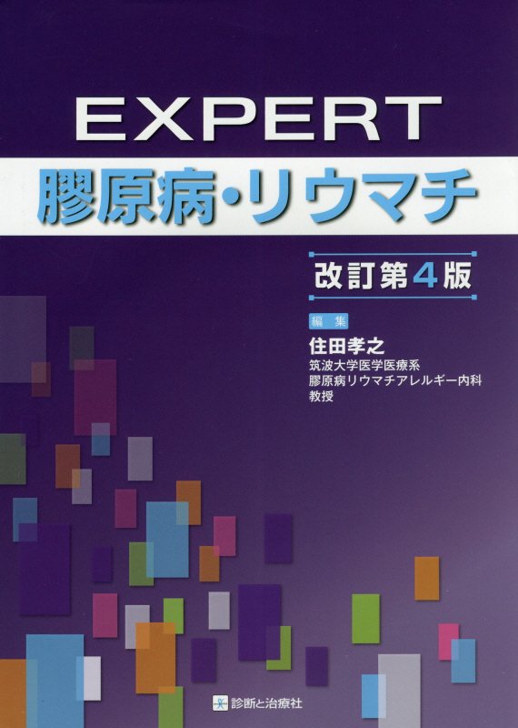 【中古】EXPERT膠原病 リウマチ 改訂第4版/診断と治療社/住田孝之（単行本）