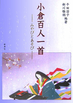 【中古】小倉百人一首 みやびとあそび /新典社/平田澄子（単行本）