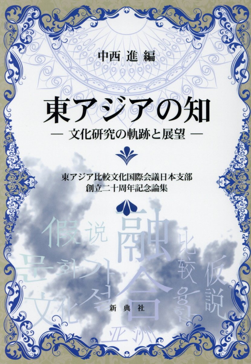 World History - 【中古】東アジアの知-文化研究の軌跡と展望- 東アジア比較文化国際会議日本支部創立二十周年記念論/新典社/中西進（単行本（ソフトカバー））