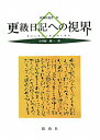 【中古】更級日記への視界 /新典社/小谷野純一(単行本(ソフトカバー))