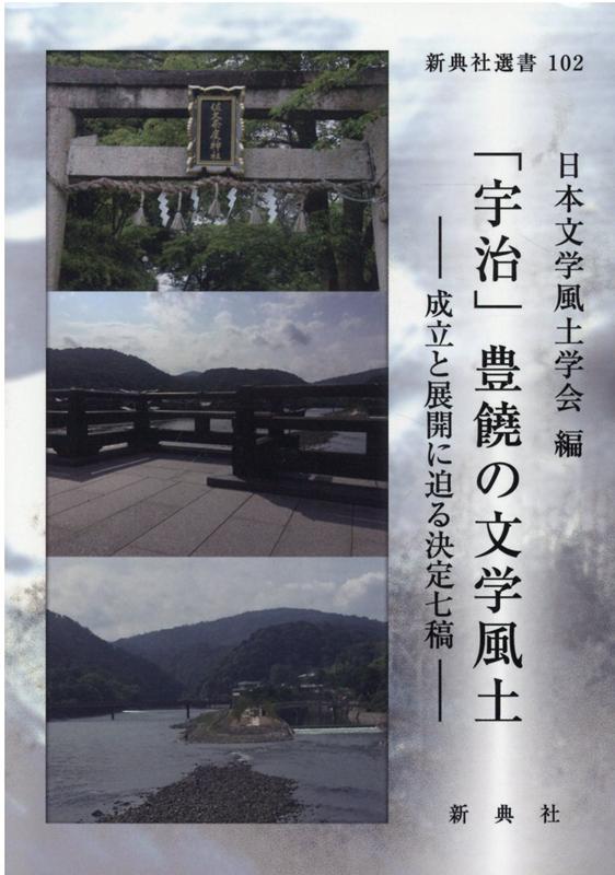【中古】「宇治」豊饒の文学風土 成立と展開に迫る決定七稿 /新典社/日本文学風土学会（単行本（ソフト..