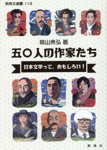 【中古】五〇人の作家たち 日本文学って、おもしろい!/新典社/岡山典弘(単行本(ソフトカバー))