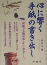 【中古】心に響く手紙の書き出し/新典社/伊宮伶(単行本)