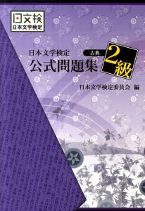【中古】日本文学検定公式問題集 古典 2級/新典社/日本文学検定委員会(単行本(ソフトカバー))