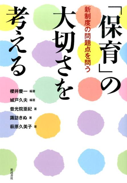 【中古】「保育」の大切さを考える 新制度の問題点を問う/新読書社/桜井慶一（単行本）