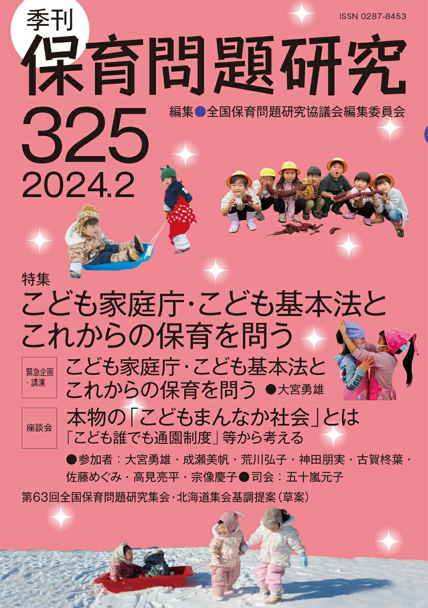 樂天商城 - 【中古】季刊保育問題研究 325号（2024．2）/新読書社/全国保育問題研究協議会編集委員会（単行本）