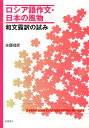 【中古】ロシア語作文・日本の風物 和文露訳の試み/新読書社/佐藤靖彦(単行本)
