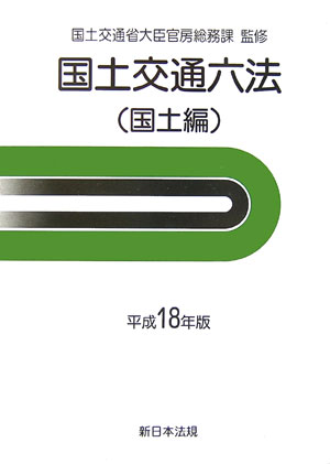 【中古】国土交通六法 国土編　平成18年版/新日本法規出版/国土交通省（単行本）