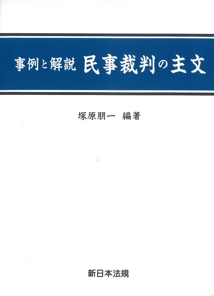 ◆◆◆箱に汚れがあります。中古ですので多少の使用感がありますが、品質には十分に注意して販売しております。迅速・丁寧な発送を心がけております。【毎日発送】 商品状態 著者名 塚原朋一 出版社名 新日本法規出版 発売日 2006年03月 ISB...