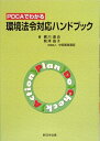 【中古】PDCAでわかる環境法令対応ハンドブック /新日本法規出版/梶川達也(単行本)