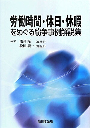 ◆◆◆おおむね良好な状態です。中古商品のため使用感等ある場合がございますが、品質には十分注意して発送いたします。 【毎日発送】 商品状態 著者名 浅井隆（弁護士）、松田純一 出版社名 新日本法規出版 発売日 2010年04月 ISBN 9784788272781