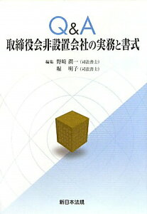 【中古】Q&A取締役会非設置会社の実務と書式 /新日本法規出版/野崎潤一(単行本)