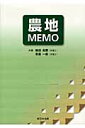 【中古】農地MEMO/新日本法規出版/楠田堯爾(単行本)