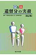 【中古】Q&A遺留分の実務 改訂版/新日本法規出版/愛知県弁護士会(単行本)