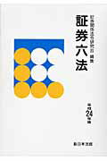 乐天商城 - 【中古】証券六法 平成24年版 /新日本法規出版/証券関係法令研究会（単行本）