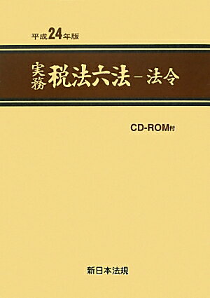 【中古】実務税法六法 法令　平成24年版 /新日本法規出版（単行本）
