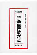 【中古】実務衛生行政六法 平成25年版 /新日本法規出版/衛生法規研究会（単行本）