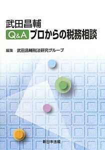 【中古】武田昌輔Q&Aプロからの税務相談 /新日本法規出版/武田昌輔税法研究グル-プ(単行本)