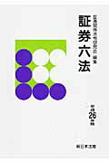 【中古】証券六法 平成26年版/新日本法規出版/証券関係法令研究会（単行本）