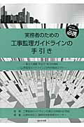 【中古】実務者のための工事監理ガイドラインの手引き すべての建築士事務所必携 /新日本法規出版/工事監理ガイドラインの適正活用検討研究会(単行本)
