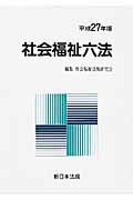 【中古】社会福祉六法 平成27年版 /新日本法規出版/社会福祉法規研究会（単行本）