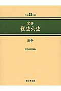 【中古】実務税法六法-法令 平成28年版 /新日本法規出版（単行本）