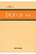 【中古】実務税法六法-通達 平成28年版/新日本法規出版(単行本)