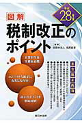 【中古】図解税制改正のポイント 平成28年度 /新日本法規出版/名南経営（単行本）