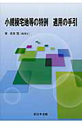 【中古】小規模宅地等の特例適用の手引 /新日本法規出版/吉本覚（単行本）