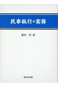 Other - 【中古】民事執行の実務 不動産非金銭執行 上 /新日本法規出版/園部厚（単行本）