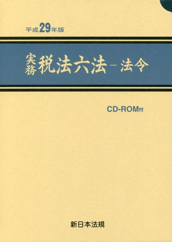 【中古】実務税法六法-法令 平成29年版 /新日本法規出版（単行本）