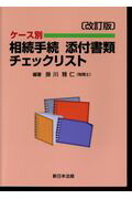 【中古】ケース別相続手続添付書類チェックリスト 改訂版/新日本法規出版/掛川雅仁（単行本）