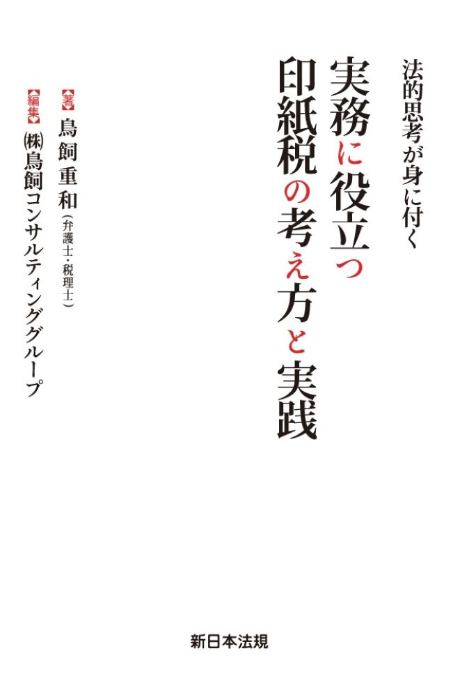【中古】実務に役立つ印紙税の考え方と実践 法的思考が身に付く /新日本法規出版/鳥飼重和(単行本)