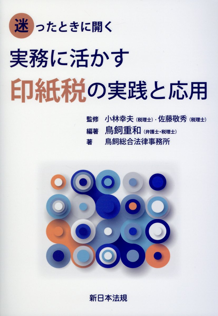 【中古】迷ったときに開く実務に活かす印紙税の実践と応用 /新日本法規出版/鳥飼重和(単行本)